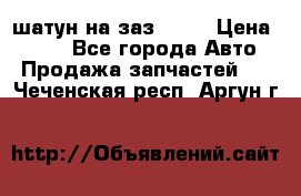 шатун на заз 965  › Цена ­ 500 - Все города Авто » Продажа запчастей   . Чеченская респ.,Аргун г.